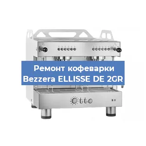 Замена | Ремонт термоблока на кофемашине Bezzera ELLISSE DE 2GR в Москве